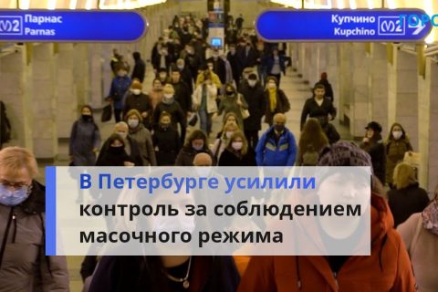«Масочные» рейды: в Петербурге усилили контроль за соблюдением мер безопасности