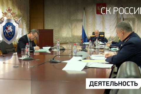 Председатель СК России провёл оперативное совещание в формате видео-конференц-связи