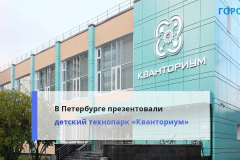 Хайтек и биоквантум: для школьников Петербурга открыли технопарк «Кванториум»