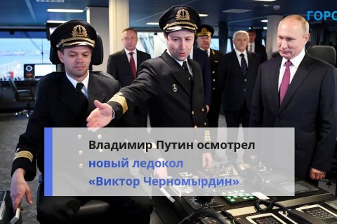 Новый ледокол «Виктор Черномырдин» вошел в состав ледокольного флота России