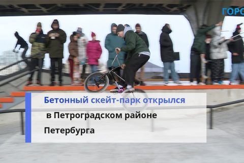 По мировым стандартам: скейт-парк под мостом Бетанкура открылся в Петербурге