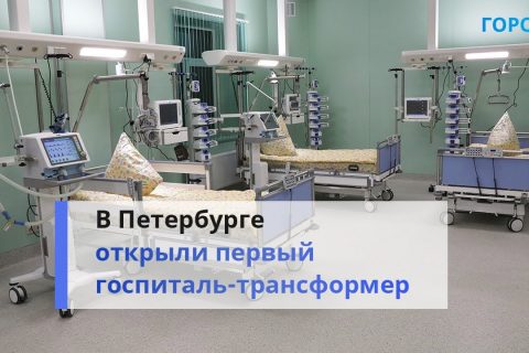 «Подвиг строителей»: в Петербурге открыли новый корпус Госпиталя для ветеранов войн