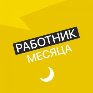 Работник месяца — Владелец сервиса онлайн-психотерапии