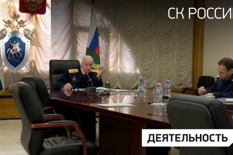 Александр Бастрыкин провел оперативное совещание в формате видео-конференц-связи