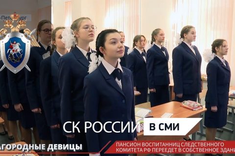 Пансион воспитанниц Следственного комитета РФ переедет в собственное здание