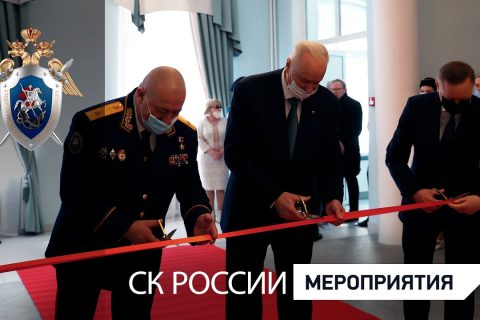 В Санкт-Петербурге состоялось торжественное открытие Пансиона воспитанниц и Культурного центра СКР