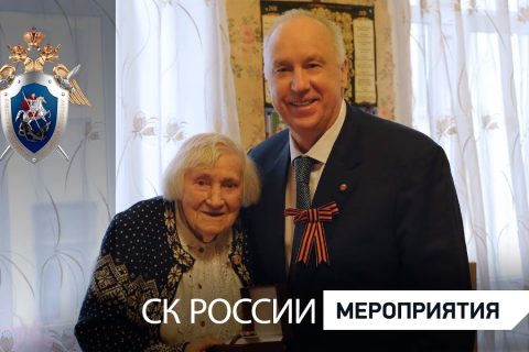Александр Бастрыкин поздравил с Днём Победы жительницу блокадного Ленинграда Анну Егорову