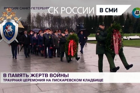 Мир 24 «На Пискаревском кладбище в Петербурге почтили память жертв войны»