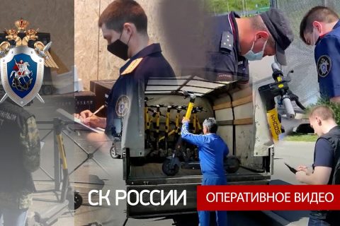 СК РФ призывает к скорейшему принятию мер, связанных с безопасностью использования электросамокатов