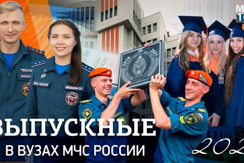 МЧС ВЛОГ: Выпускные в высших учебных заведениях МЧС России