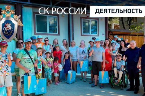 Офицеры СК России вручили подарки на память об отдыхе в Анапе детям-инвалидам из Санкт-Петербурга