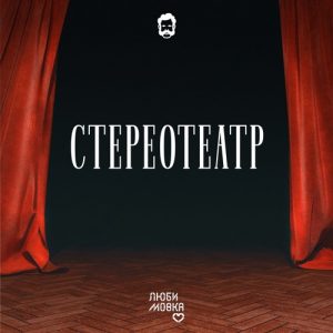 Стереотеатр. Туз кубков