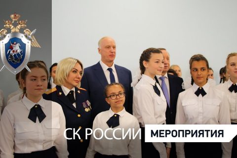 Председатель СК России принял участие в торжественном мероприятии в Пансионе воспитанниц