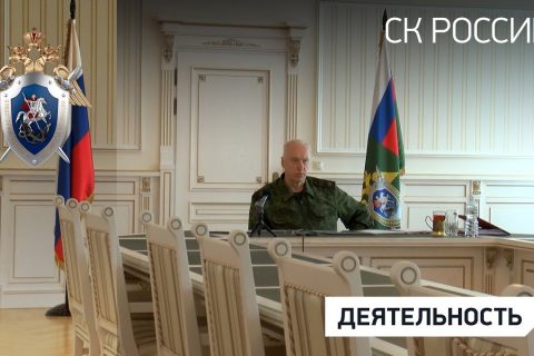 Председатель СК России провел совещание по вопросам защиты прав участников долевого строительства
