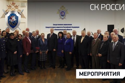 В Санкт-Петербурге глава СК России встретился с ветеранами Ленинградского уголовного розыска