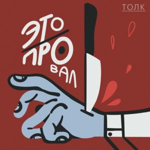 Выпуск № 20 s07 — Ихтиозавр Иван Таранов